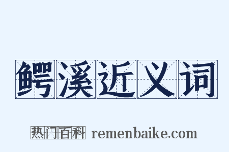 鳄溪近义词是什么意思的图片